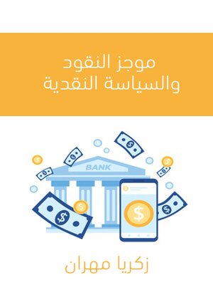 cover image of موجز النقود والسياسة النقدية